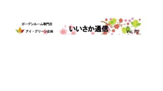 いいさか通信