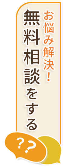 無料相談