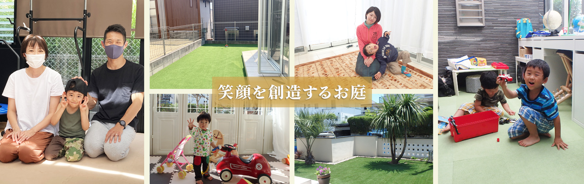 笑顔を創造するお庭