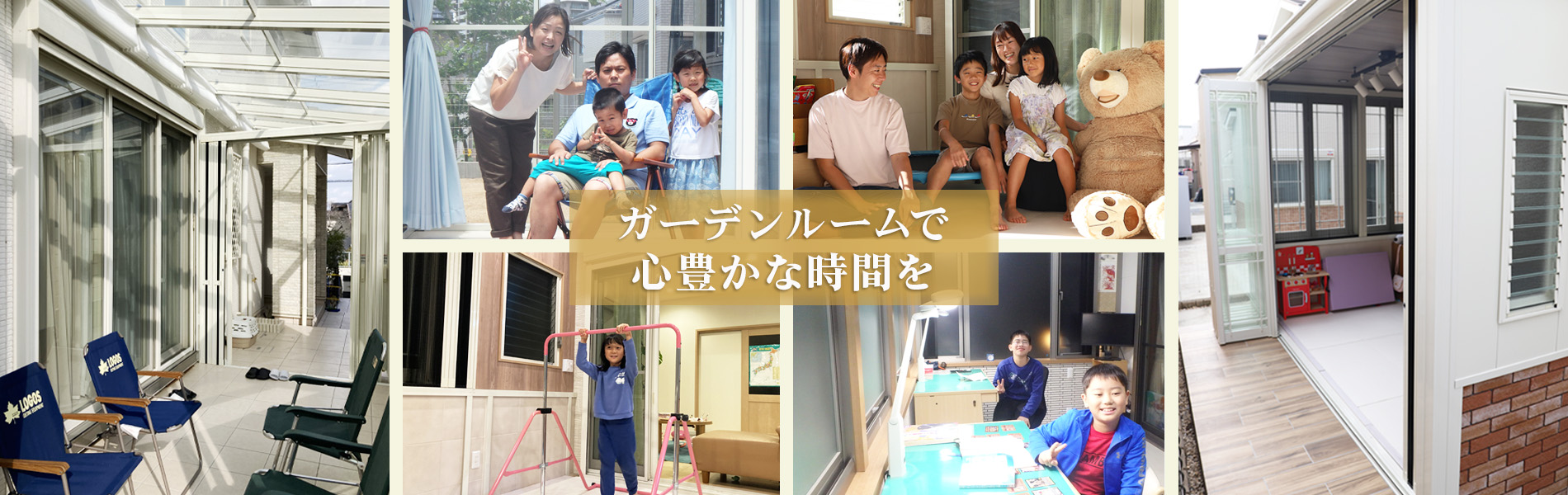 ガーデンルームで心豊かな時間を
